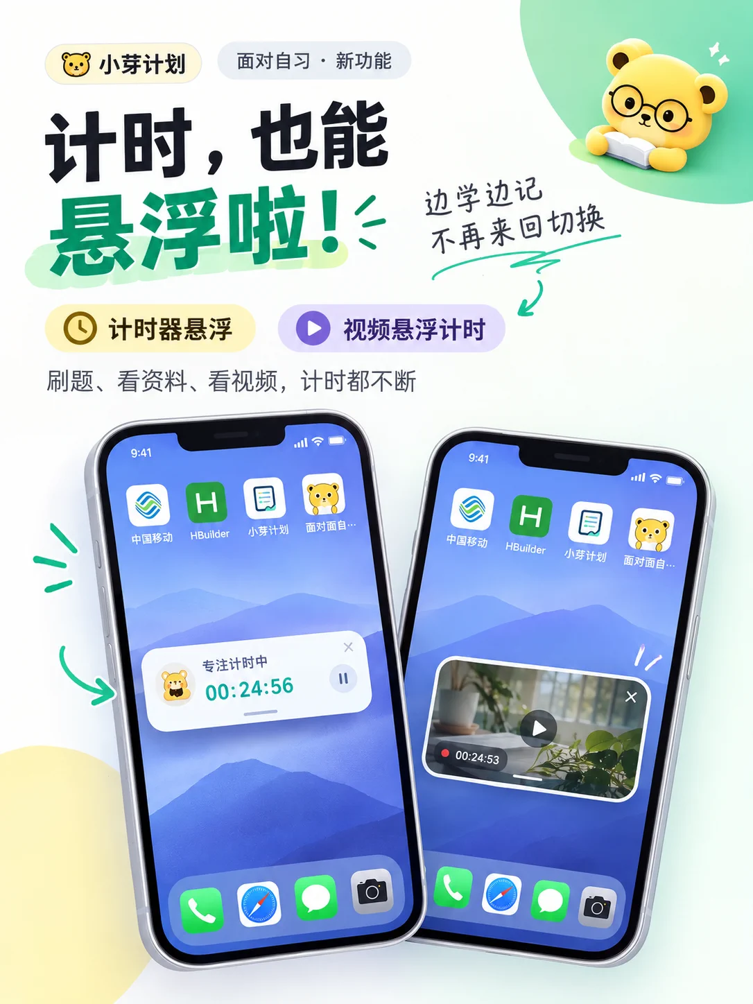 面对面自习室 1.1.09 悬浮窗计时完整更新海报